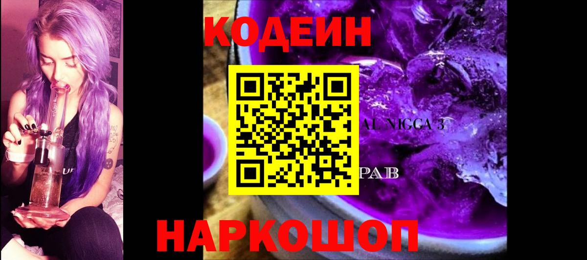 Кодеин Purple Drank  Кодеин напиток Lean (лин)  Вход с VPN  Пушкино 